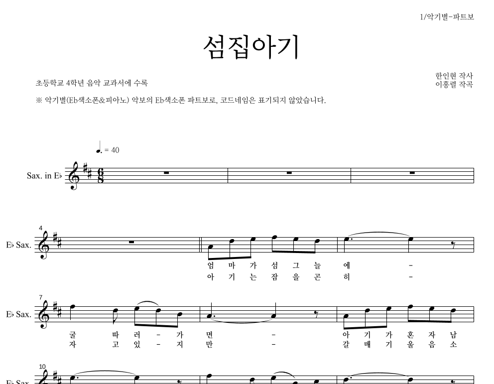 동요 - 섬집아기 Eb색소폰 파트보 악보 