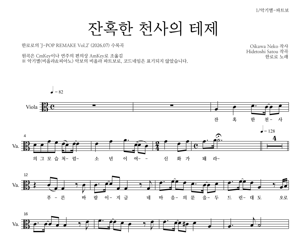 한로로 - 잔혹한 천사의 테제 비올라 파트보 악보 