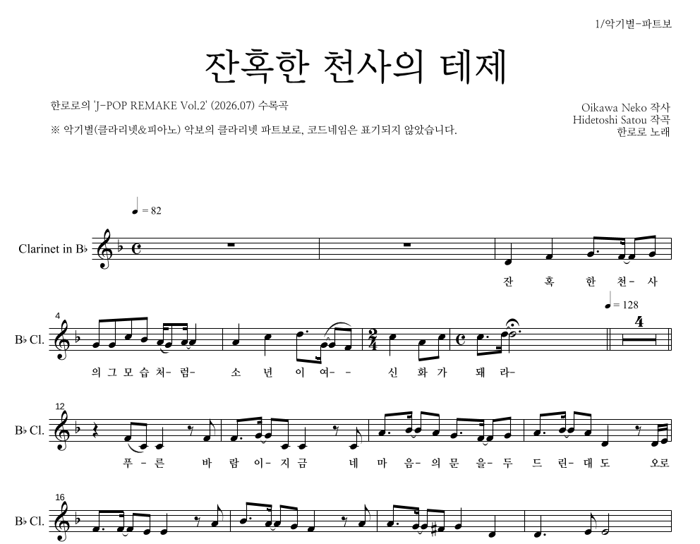 한로로 - 잔혹한 천사의 테제 클라리넷 파트보 악보 