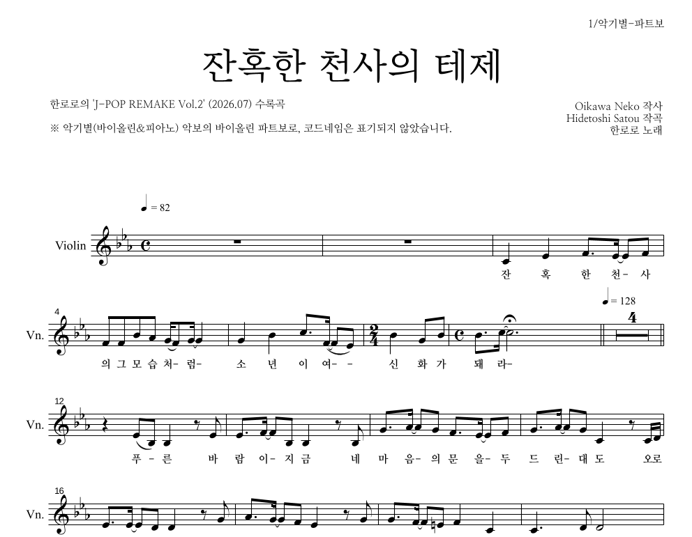 한로로 - 잔혹한 천사의 테제 바이올린 파트보 악보 