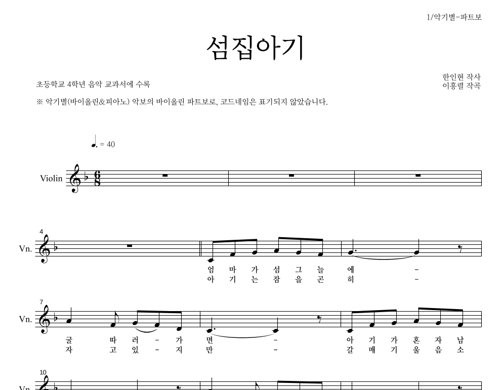 동요 - 섬집아기 바이올린 파트보 악보 