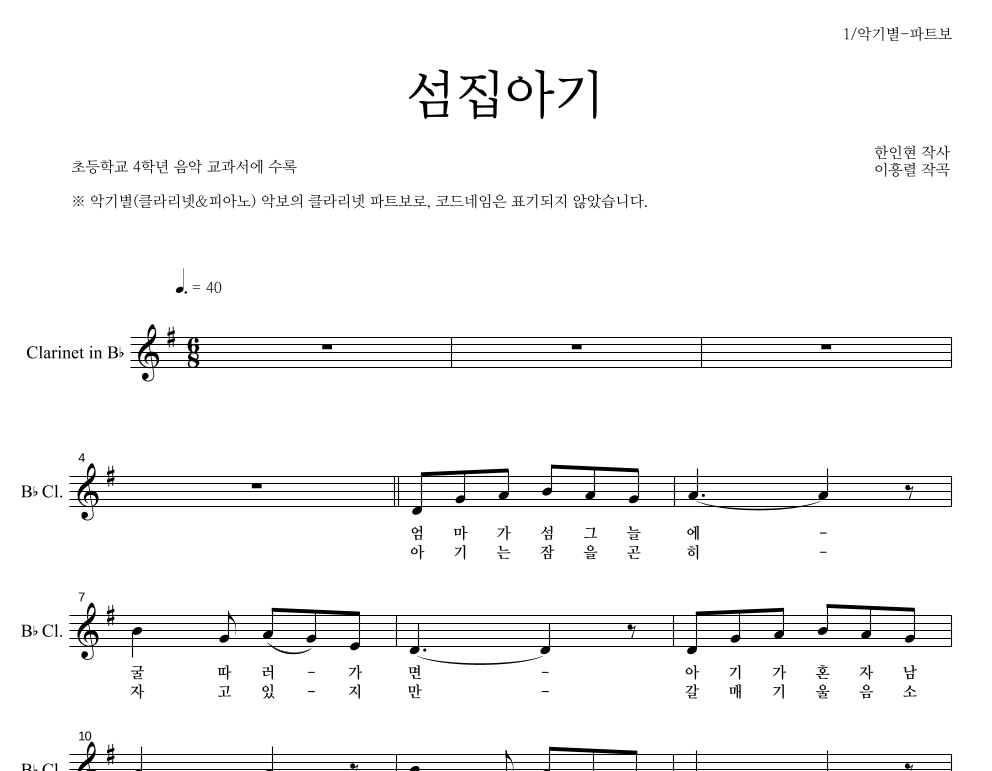 동요 - 섬집아기 클라리넷 파트보 악보 