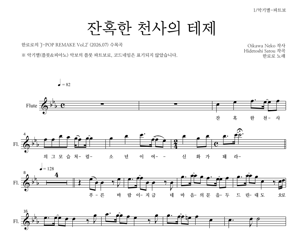 한로로 - 잔혹한 천사의 테제 플룻 파트보 악보 