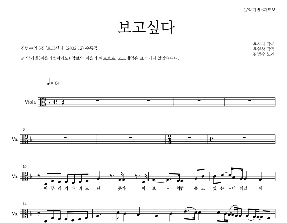 김범수 - 보고싶다 비올라 파트보 악보 