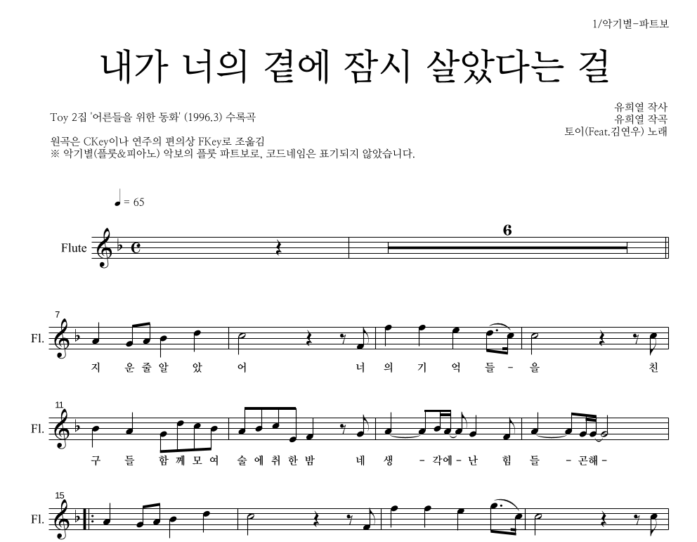 토이 - 내가 너의 곁에 잠시 살았다는 걸 플룻 파트보 악보 