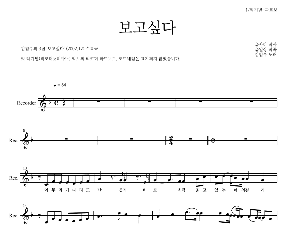 김범수 - 보고싶다 리코더 파트보 악보 