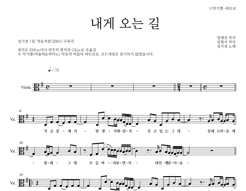성시경 - 내게 오는 길 비올라 파트보 악보 
