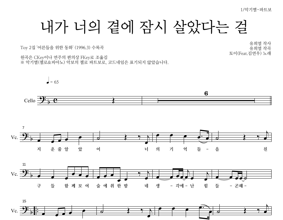 토이 - 내가 너의 곁에 잠시 살았다는 걸 첼로 파트보 악보 