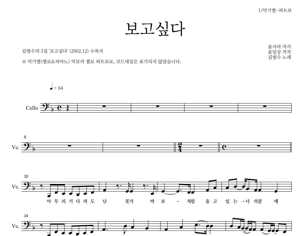 김범수 - 보고싶다 첼로 파트보 악보 