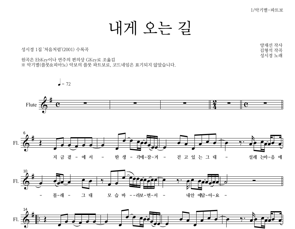 성시경 - 내게 오는 길 플룻 파트보 악보 