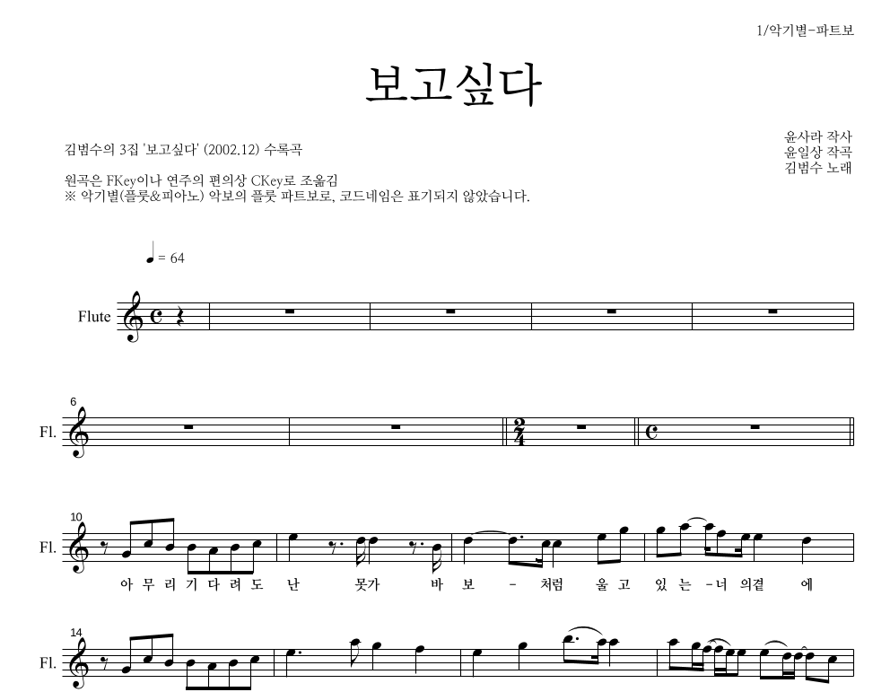 김범수 - 보고싶다 플룻 파트보 악보 