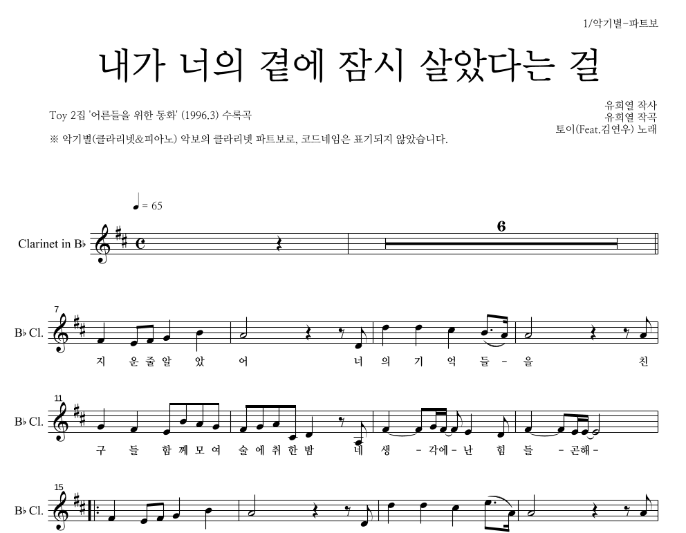 토이 - 내가 너의 곁에 잠시 살았다는 걸 클라리넷 파트보 악보 