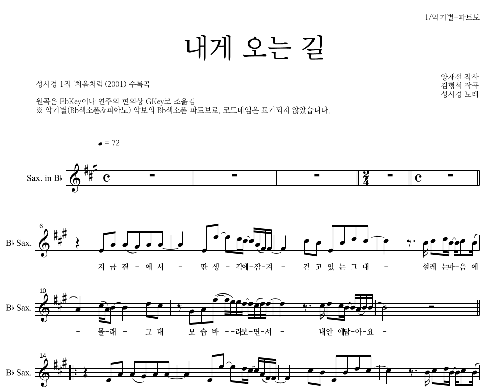 성시경 - 내게 오는 길 Bb색소폰 파트보 악보 