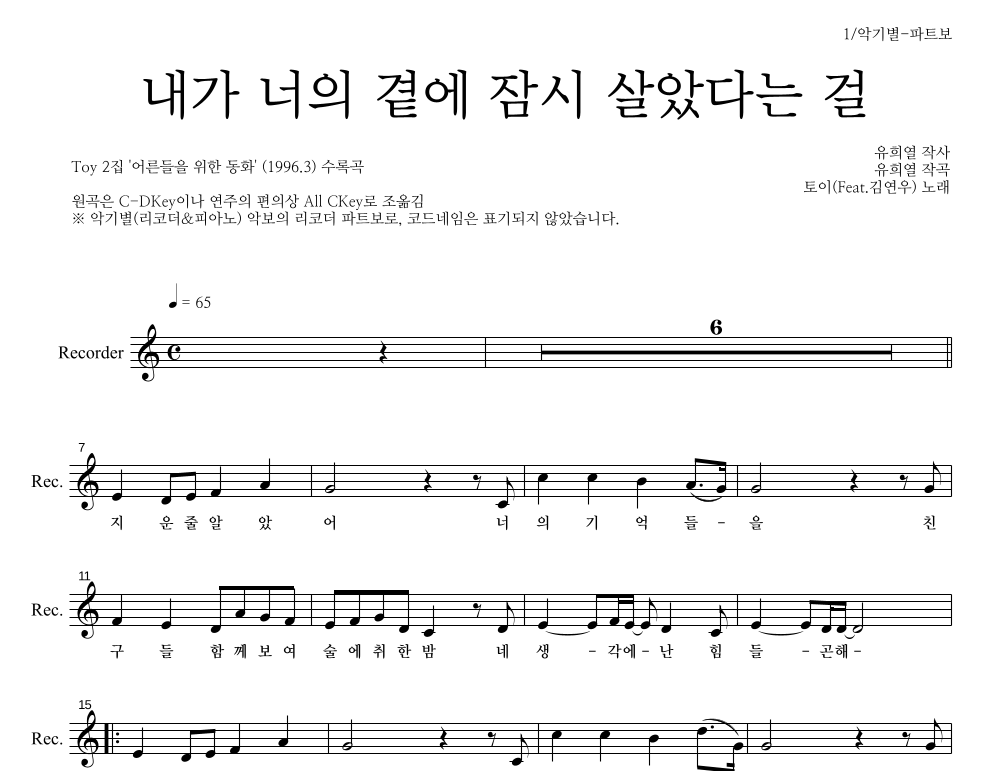 토이 - 내가 너의 곁에 잠시 살았다는 걸 리코더 파트보 악보 