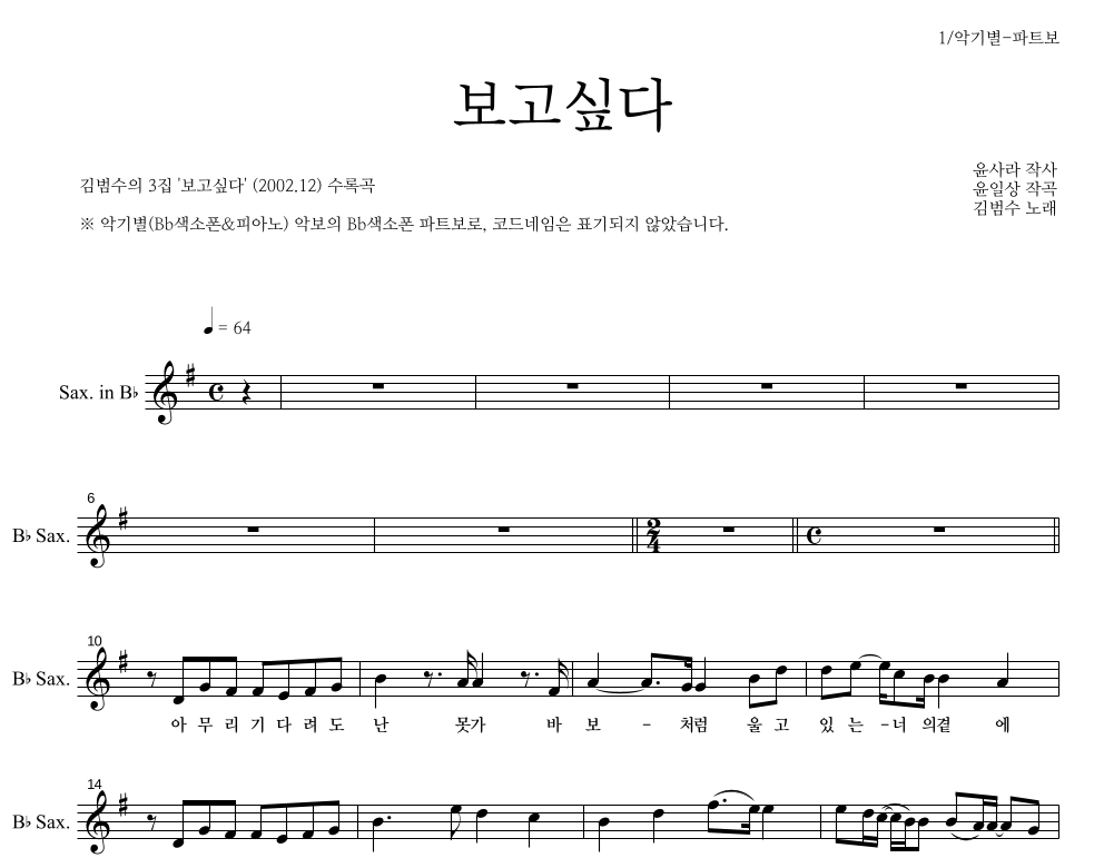 김범수 - 보고싶다 Bb색소폰 파트보 악보 