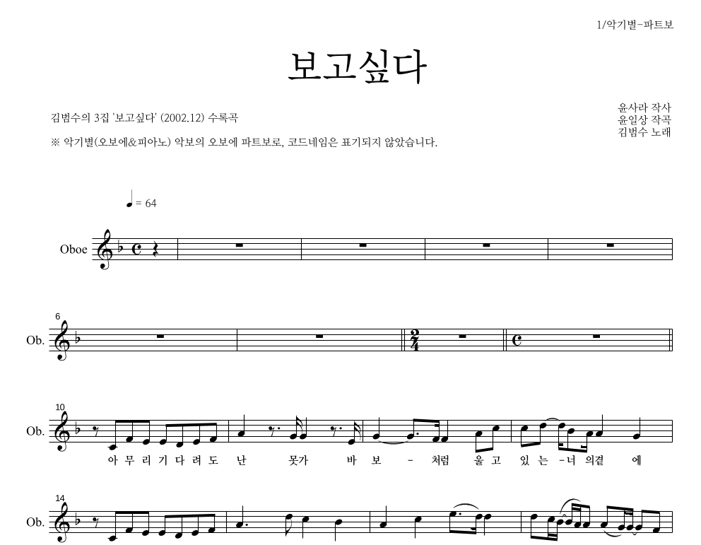 김범수 - 보고싶다 오보에 파트보 악보 