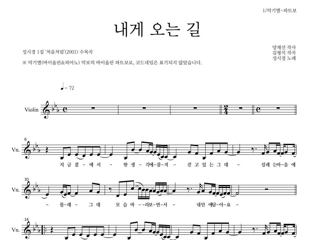 성시경 - 내게 오는 길 바이올린 파트보 악보 