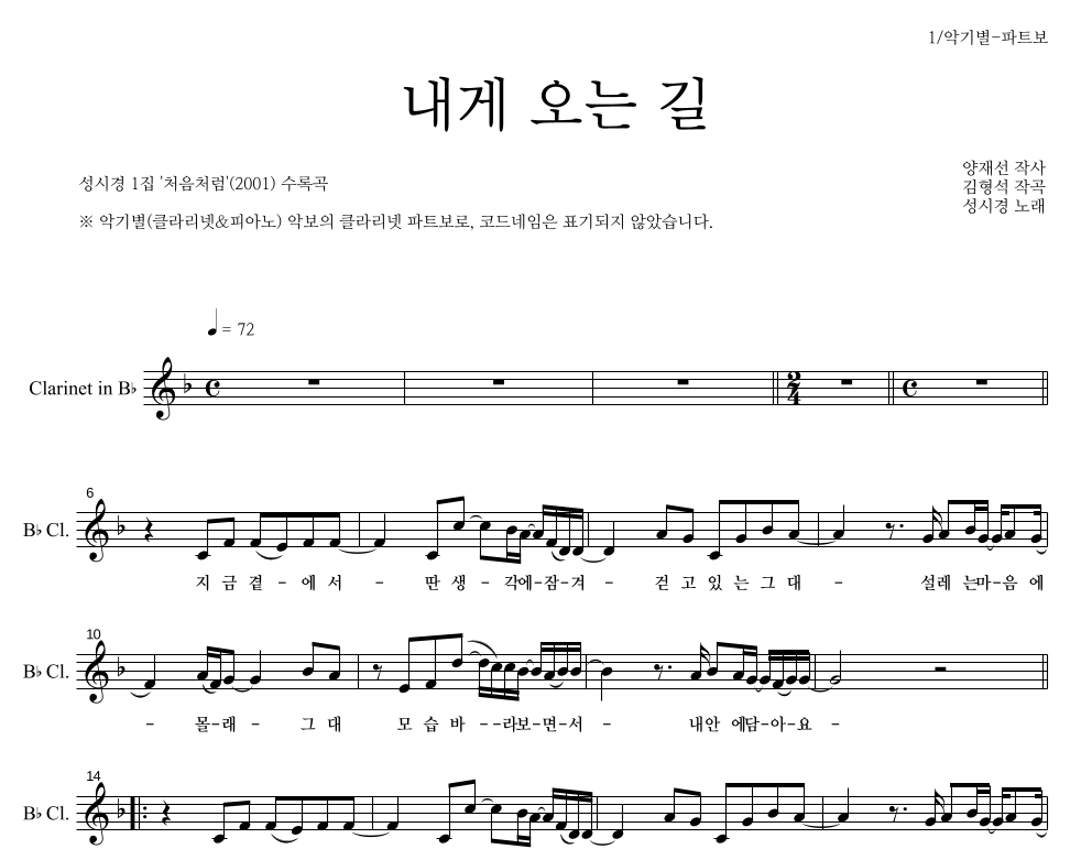 성시경 - 내게 오는 길 클라리넷 파트보 악보 