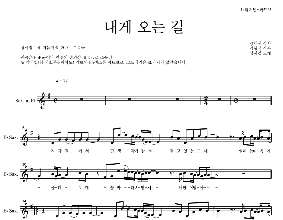 성시경 - 내게 오는 길 Eb색소폰 파트보 악보 