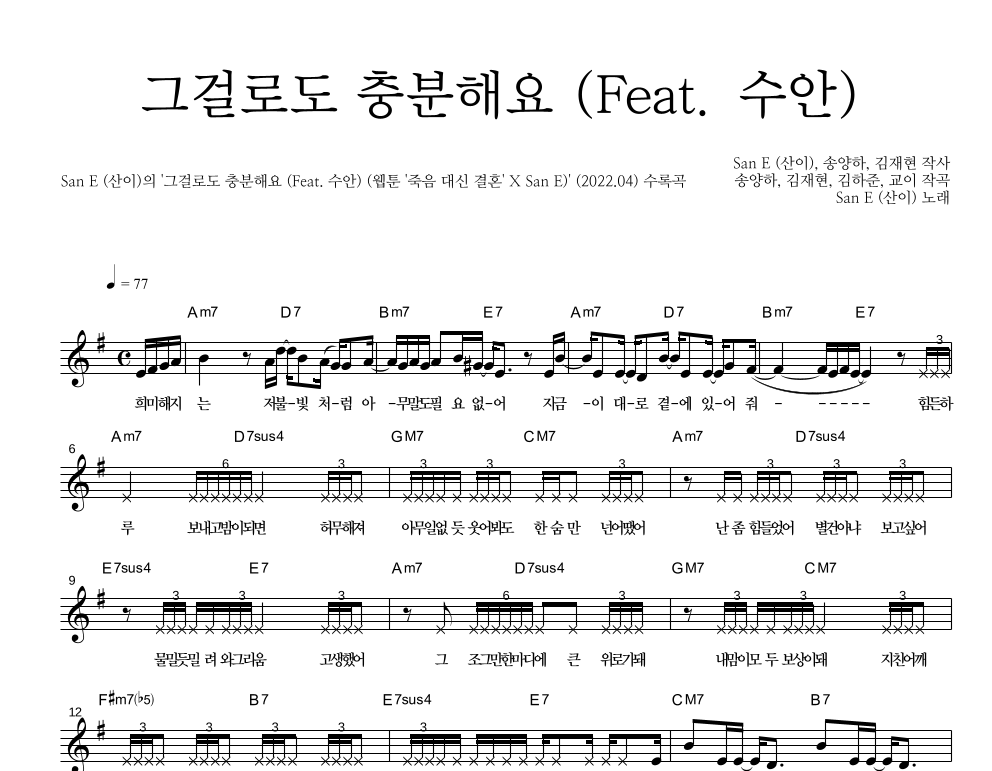 산이(San E) - 그걸로도 충분해요 (Feat. 수안) 멜로디 악보 