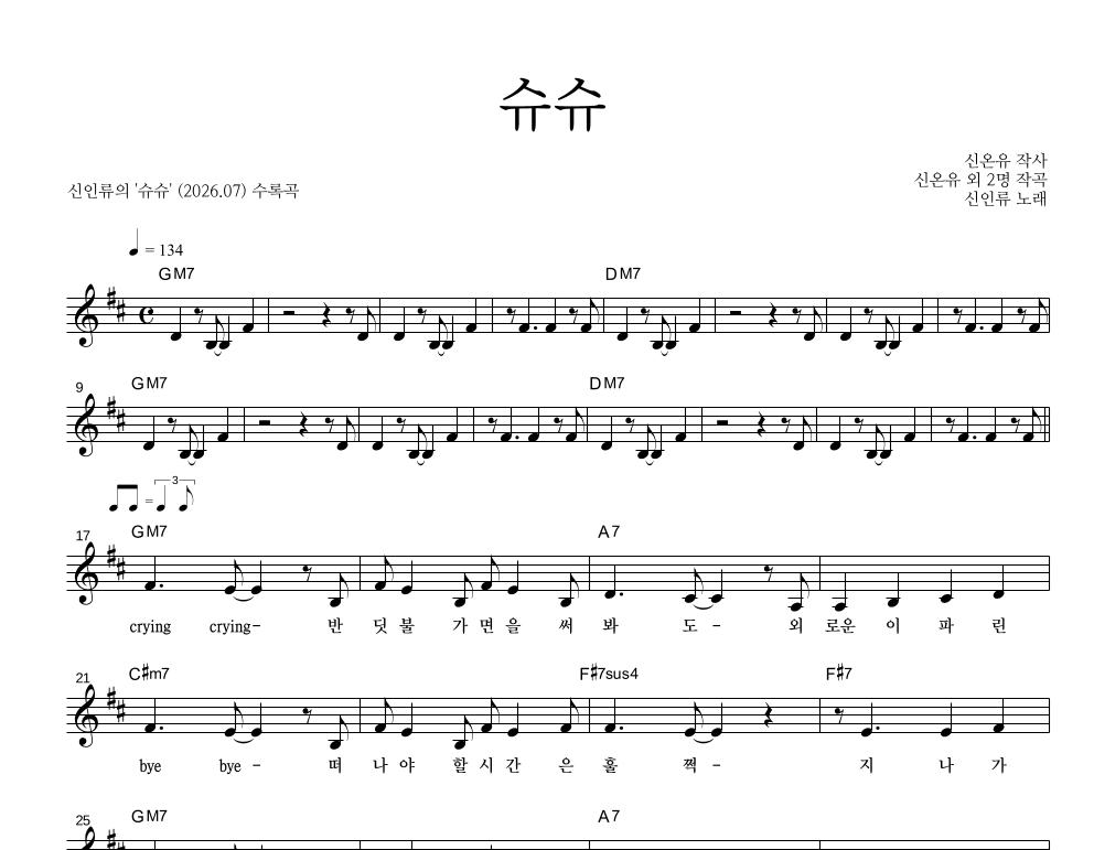 신인류 - 슈슈 멜로디 악보 