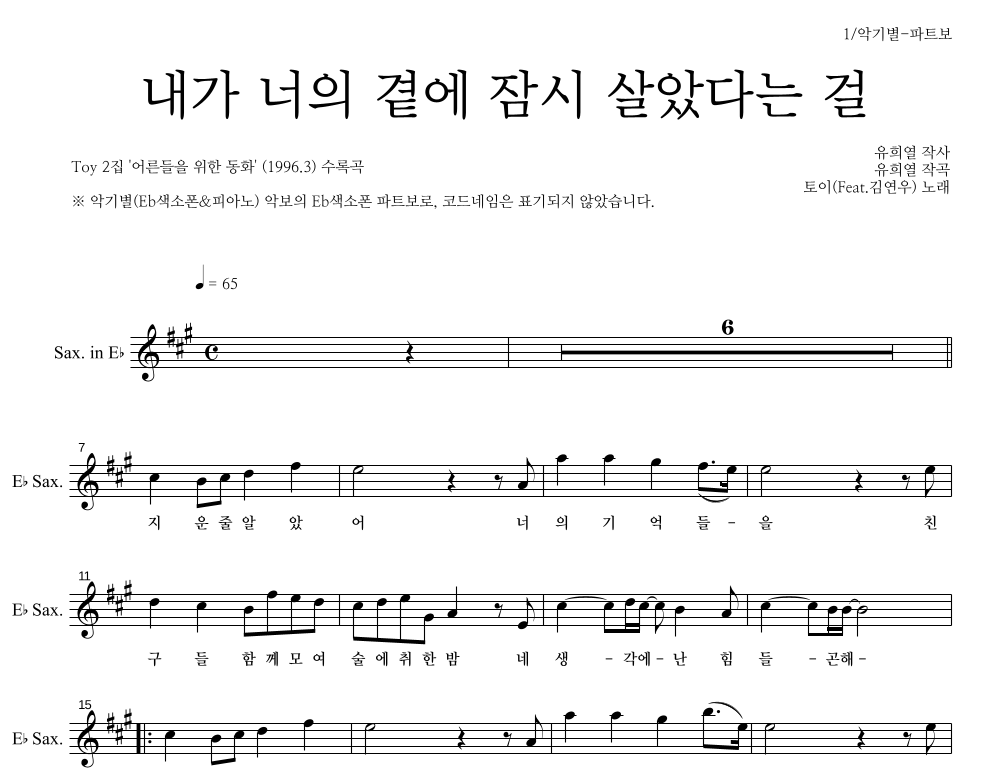토이 - 내가 너의 곁에 잠시 살았다는 걸 Eb색소폰 파트보 악보 