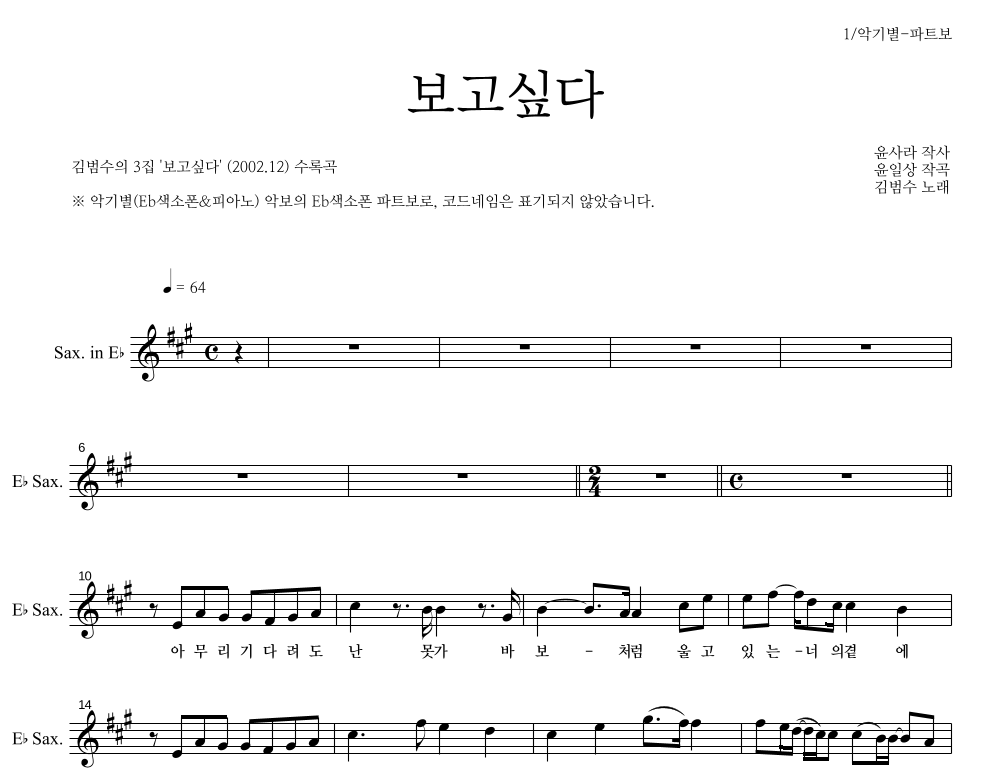 김범수 - 보고싶다 Eb색소폰 파트보 악보 