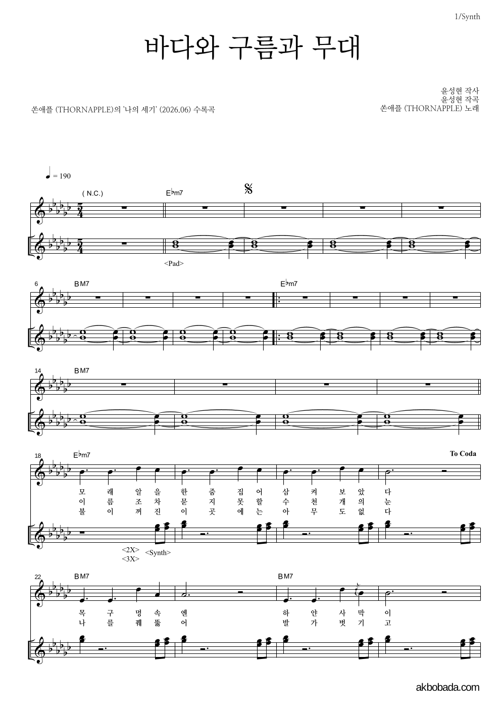쏜애플 - 바다와 구름과 무대 건반 악보 