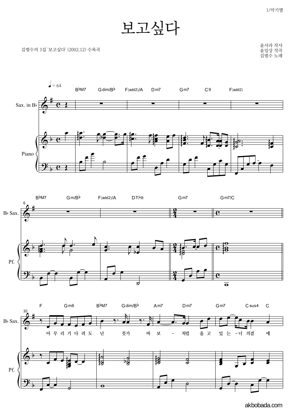 김범수 - 보고싶다 Bb색소폰&피아노 악보 