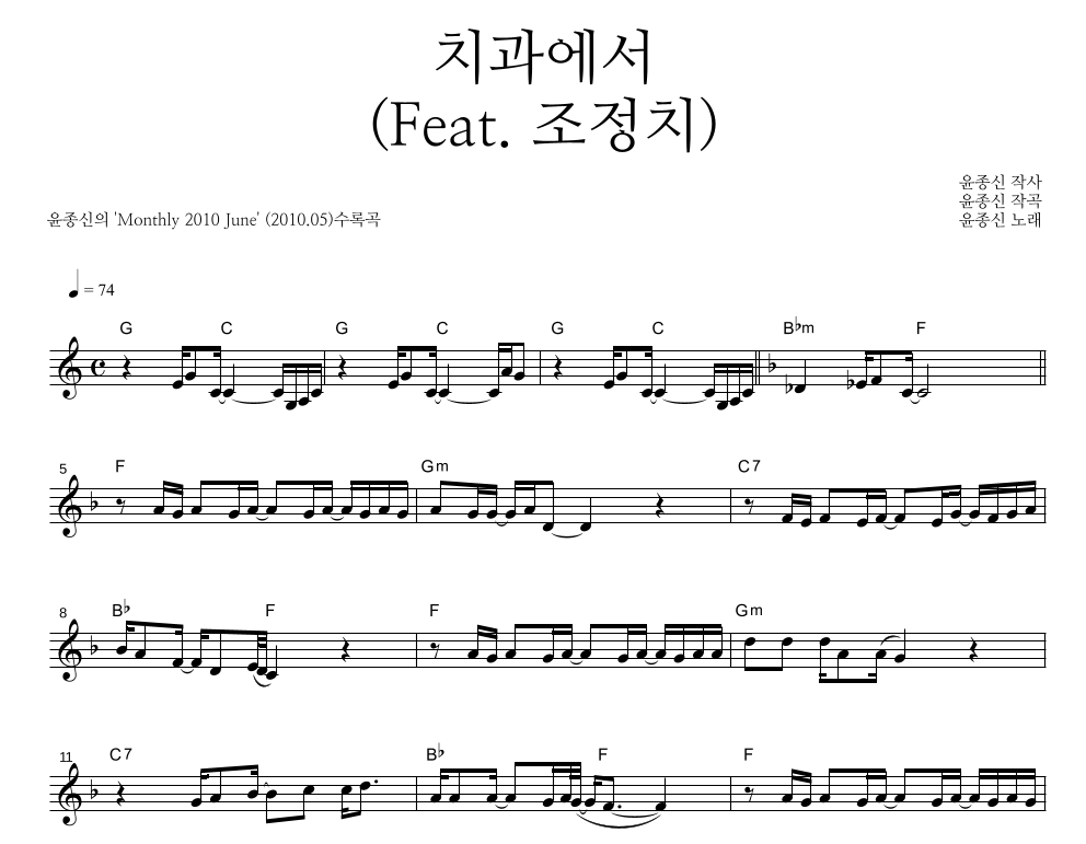 윤종신 - 치과에서 (Feat. 조정치) 멜로디 악보 