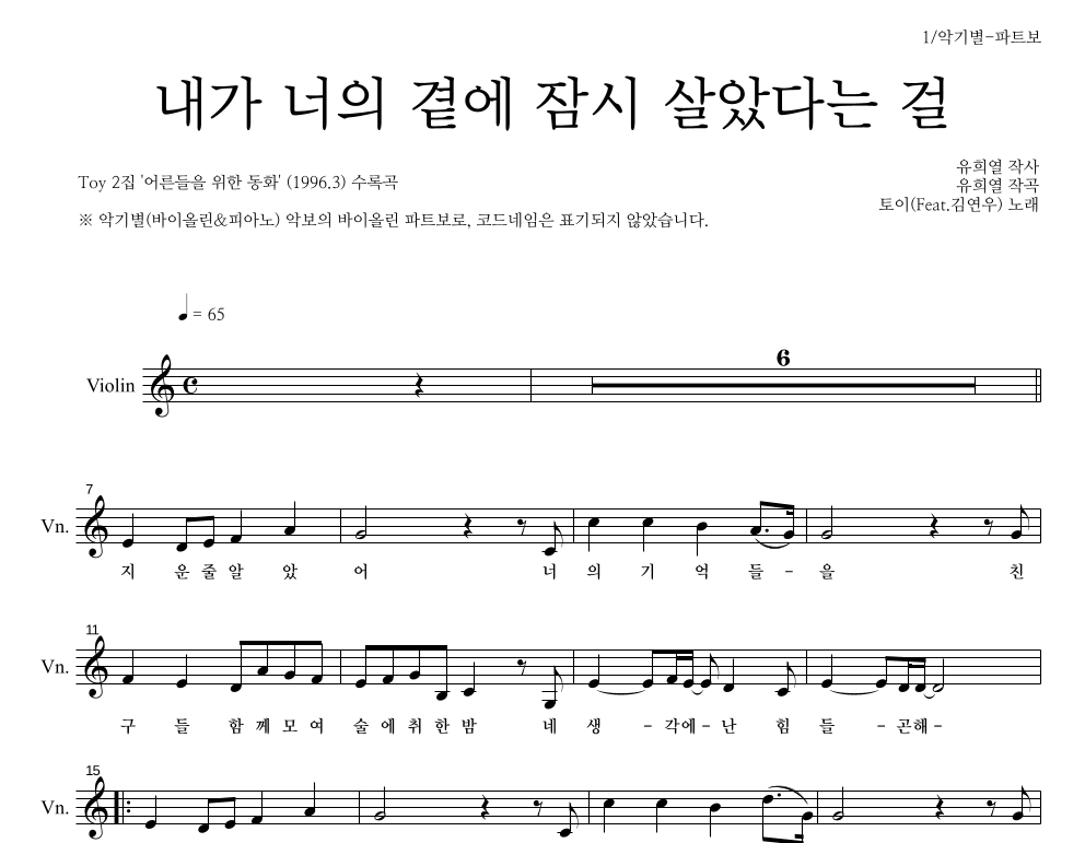토이 - 내가 너의 곁에 잠시 살았다는 걸 바이올린 파트보 악보 