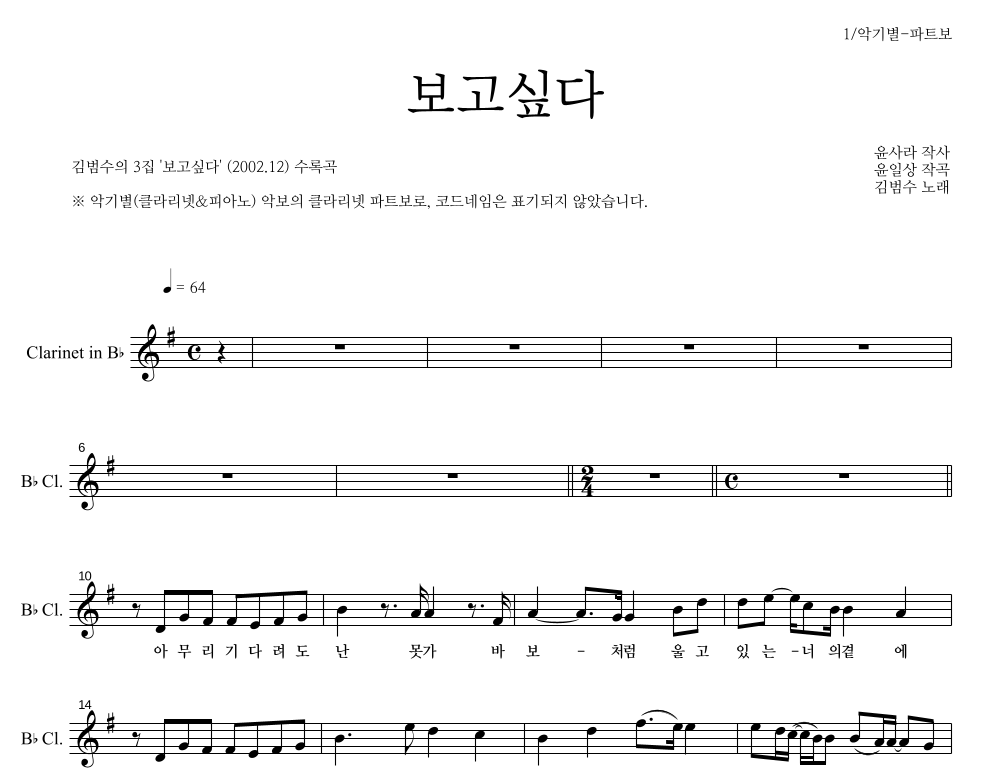 김범수 - 보고싶다 클라리넷 파트보 악보 