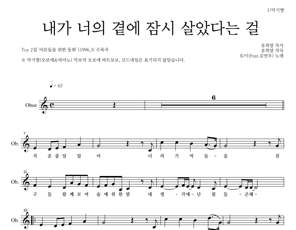토이 - 내가 너의 곁에 잠시 살았다는 걸 오보에 파트보 악보 
