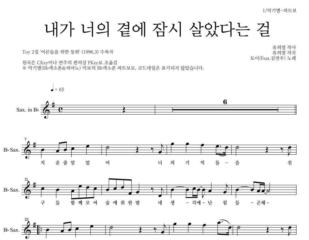 토이 - 내가 너의 곁에 잠시 살았다는 걸 Bb색소폰 파트보 악보 