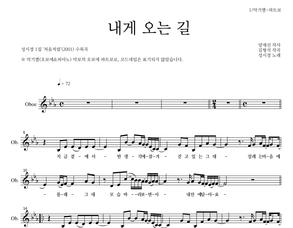 성시경 - 내게 오는 길 오보에 파트보 악보 