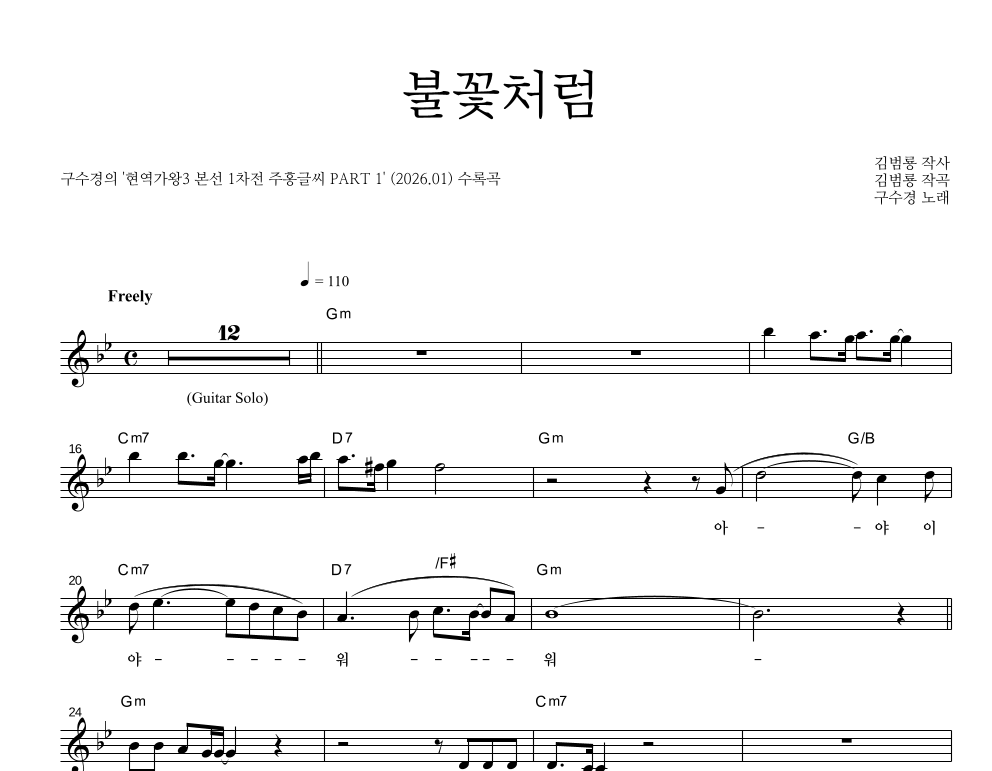 구수경 - 불꽃처럼 멜로디 악보 