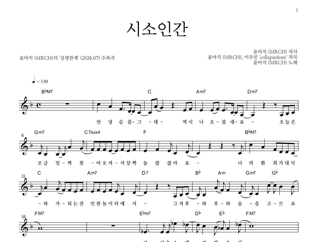 윤마치 - 시소인간 멜로디 악보 