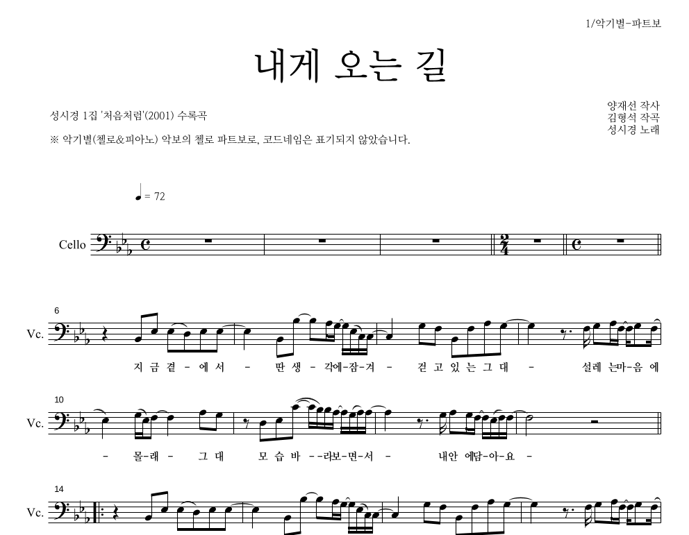 성시경 - 내게 오는 길 첼로 파트보 악보 