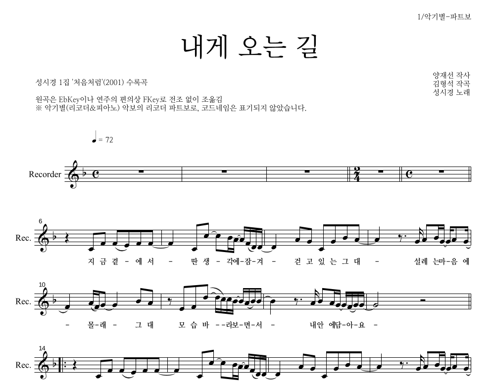성시경 - 내게 오는 길 리코더 파트보 악보 