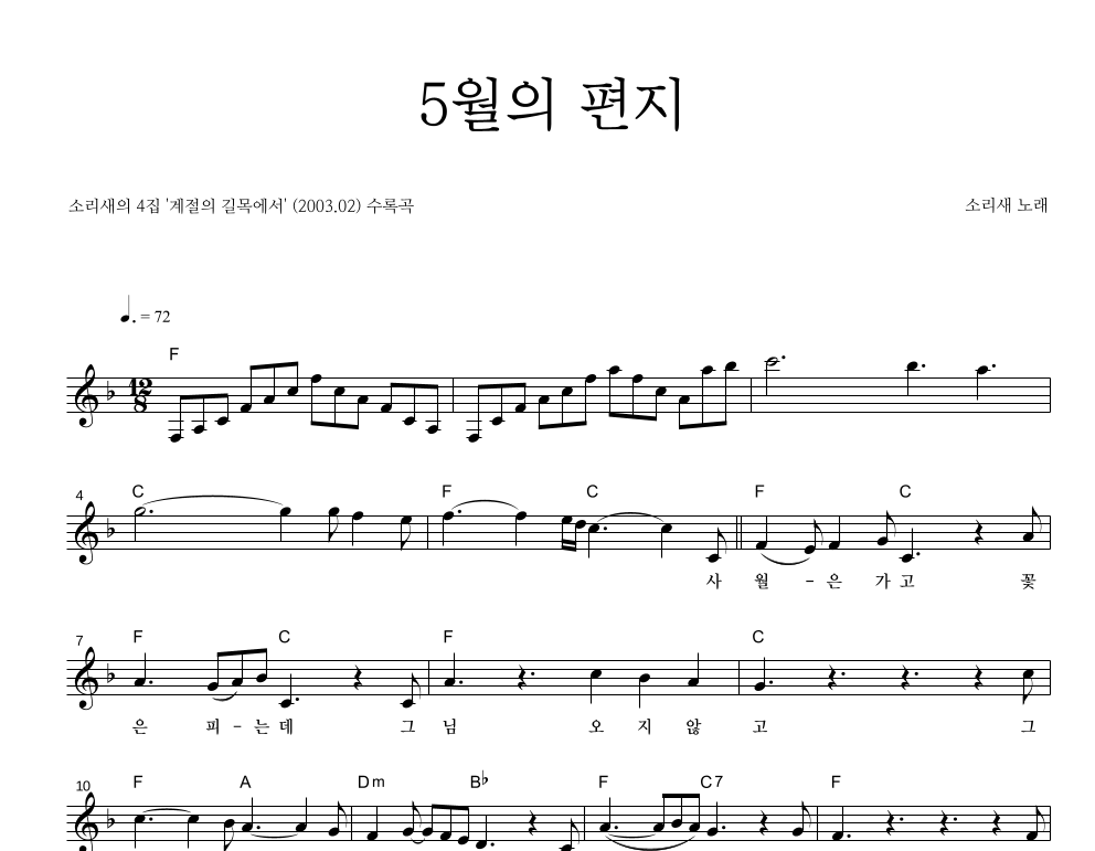 소리새 - 5월의 편지 멜로디 악보 
