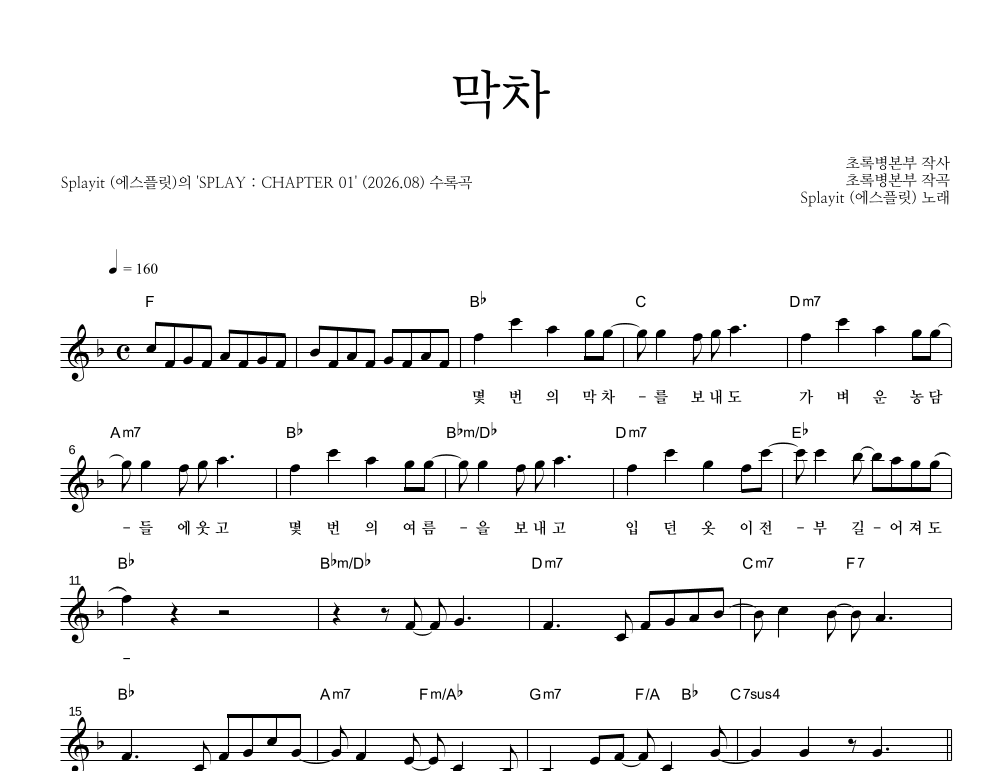 에스플릿 - 막차 멜로디 악보 