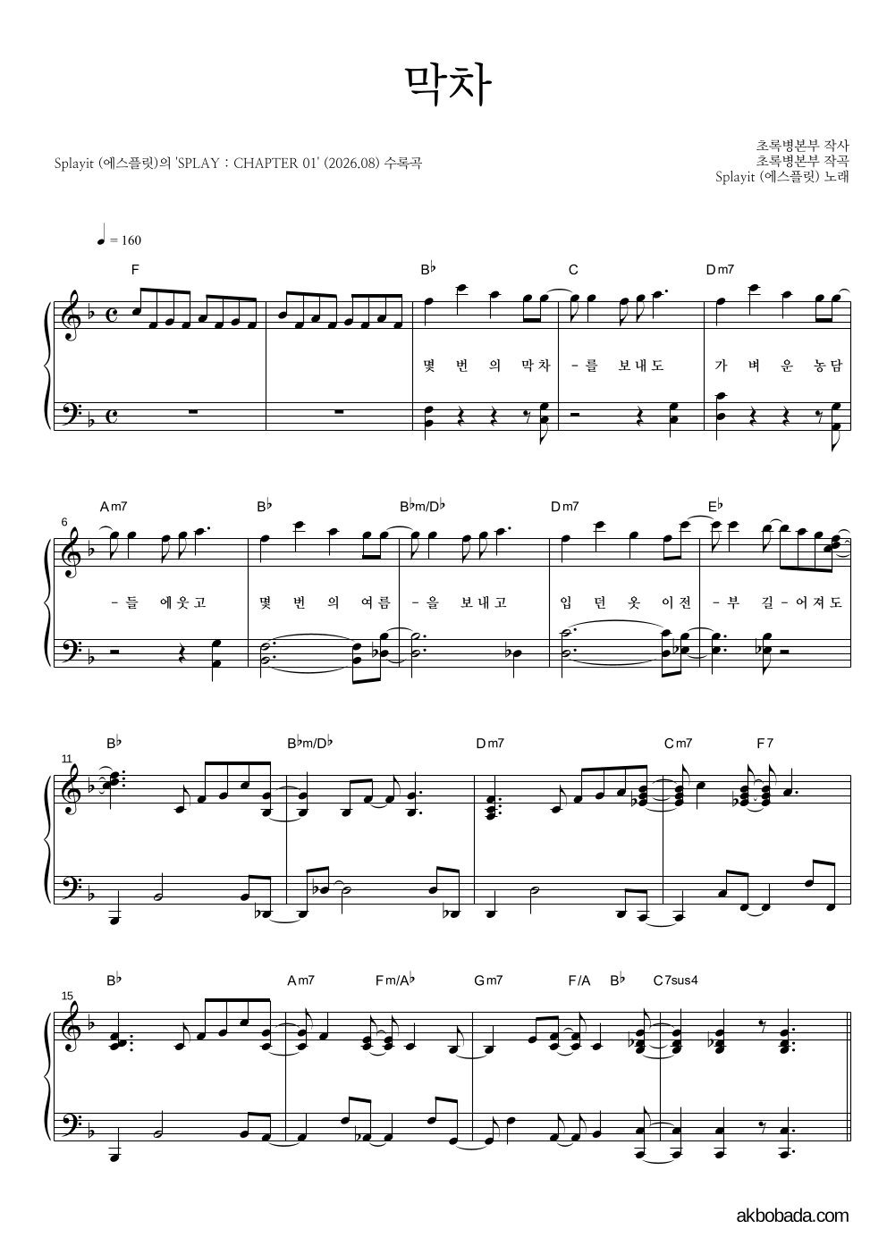 에스플릿 - 막차 피아노 2단 악보 