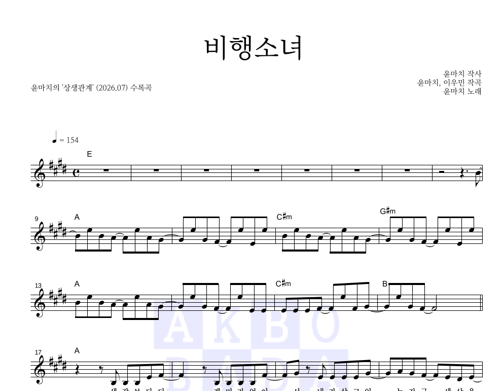 윤마치 - 비행소녀 멜로디 악보 