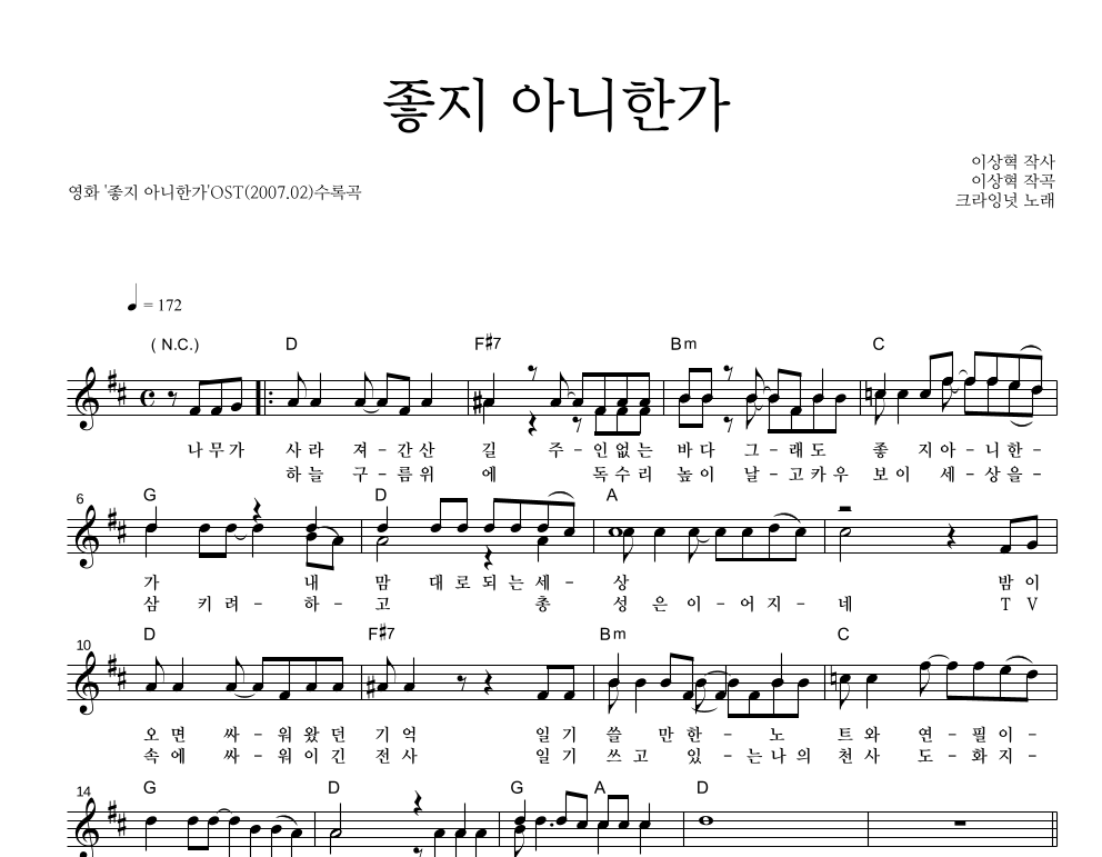 크라잉넛 - 좋지 아니한가 멜로디 악보 