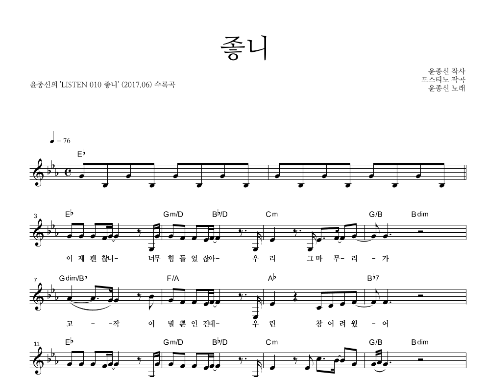윤종신 - 좋니 멜로디 악보 