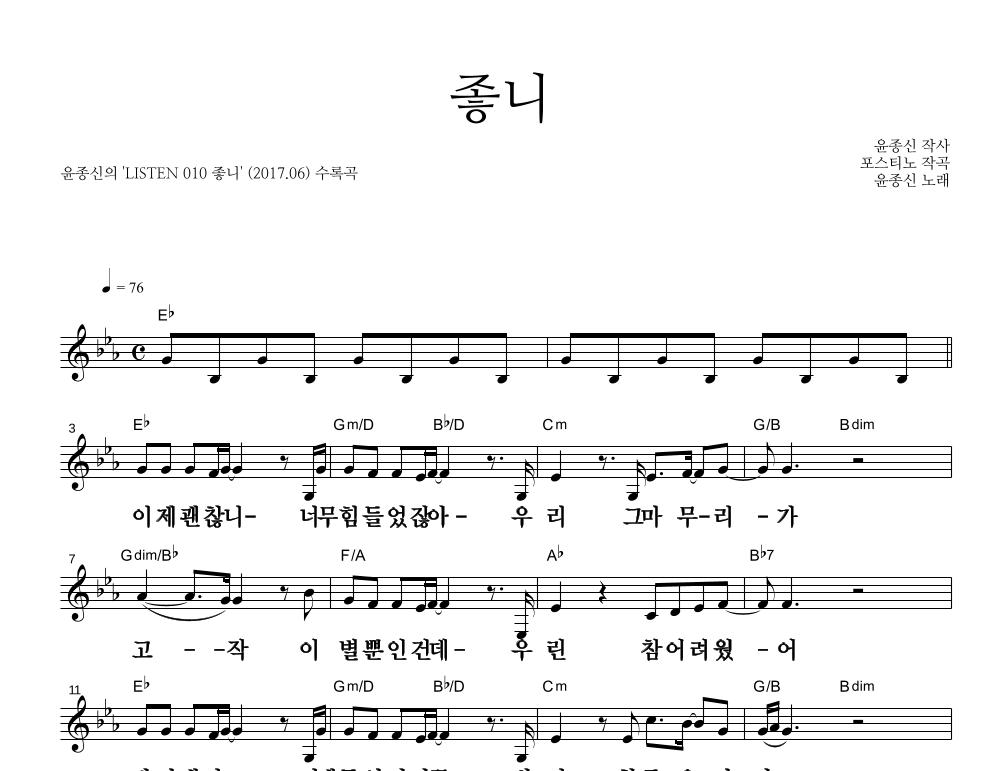 윤종신 - 좋니 멜로디 큰가사 악보 
