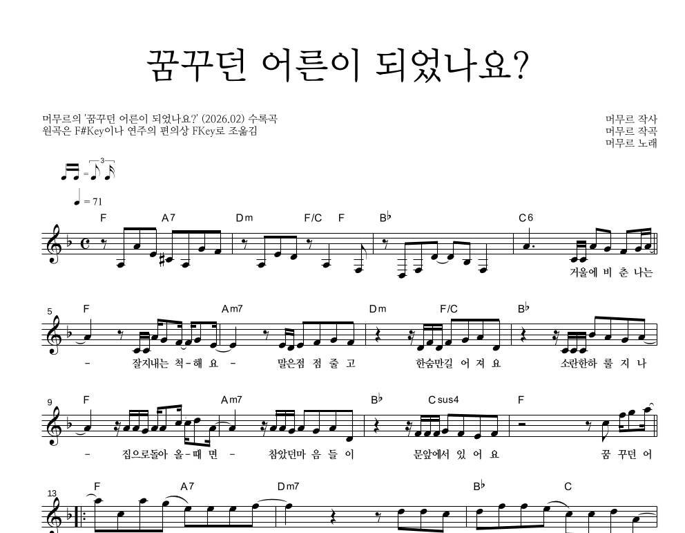 머무르 - 꿈꾸던 어른이 되었나요? 멜로디 악보 