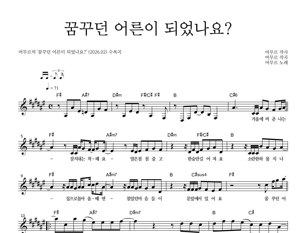 머무르 - 꿈꾸던 어른이 되었나요? 멜로디 악보 