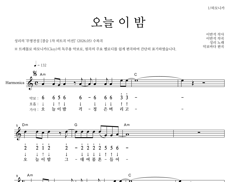 성리 - 오늘 이 밤 하모니카 악보 