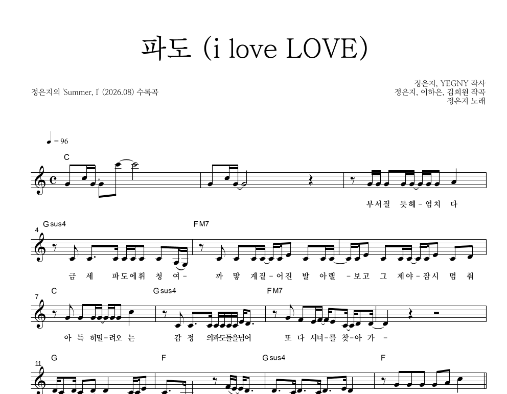 정은지 - 파도 (i love LOVE) 멜로디 악보 